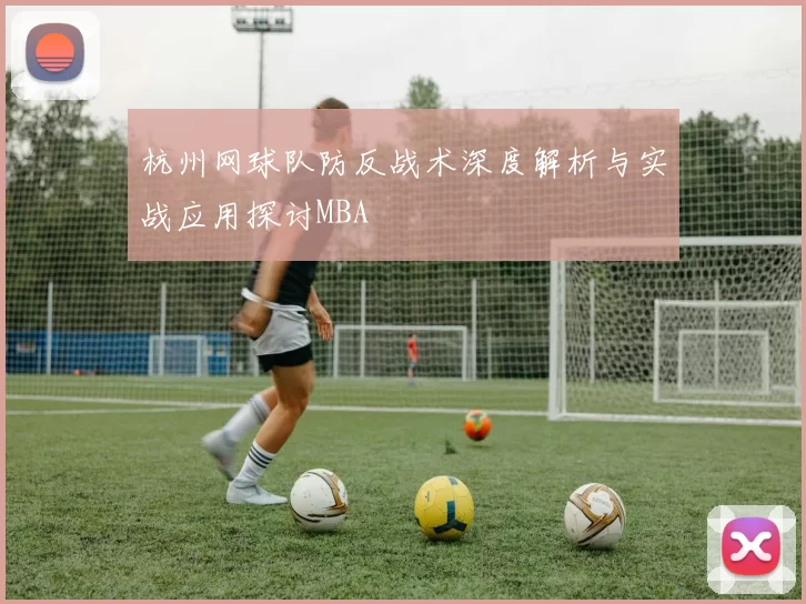 杭州网球队防反战术深度解析与实战应用探讨MBA