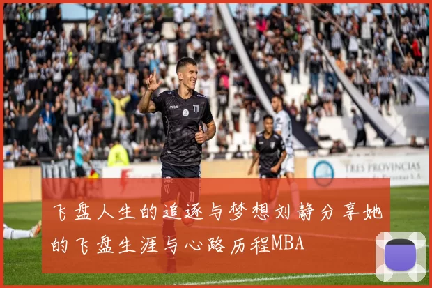 飞盘人生的追逐与梦想刘静分享她的飞盘生涯与心路历程MBA