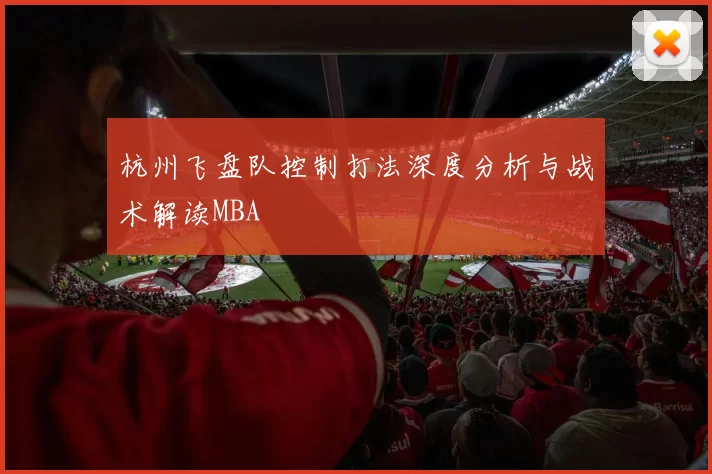 杭州飞盘队控制打法深度分析与战术解读MBA