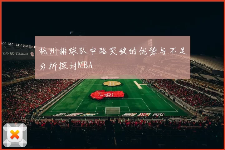 杭州排球队中路突破的优势与不足分析探讨MBA