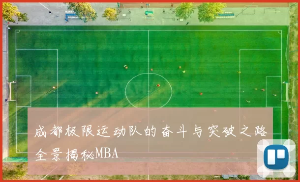 成都极限运动队的奋斗与突破之路全景揭秘MBA