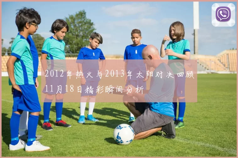 2012年热火与2013年太阳对决回顾11月18日精彩瞬间分析