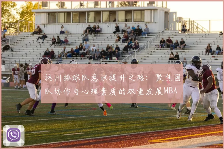 杭州排球队意识提升之路：聚焦团队协作与心理素质的双重发展MBA