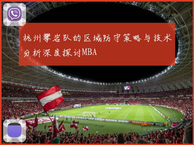 杭州攀岩队的区域防守策略与技术分析深度探讨MBA