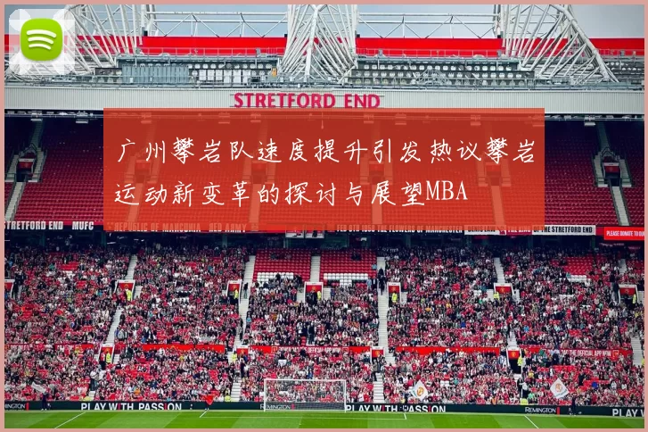 广州攀岩队速度提升引发热议攀岩运动新变革的探讨与展望MBA