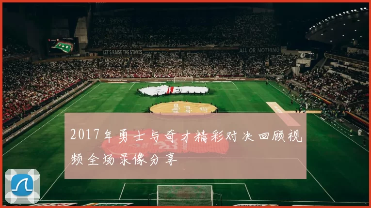 2017年勇士与奇才精彩对决回顾视频全场录像分享