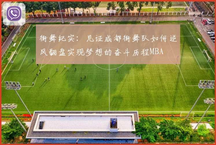 街舞纪实：见证成都街舞队如何逆风翻盘实现梦想的奋斗历程MBA