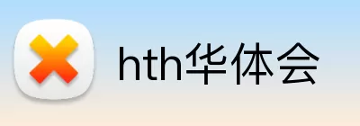 hth华体会 Logo